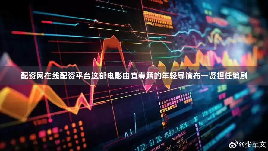配资网在线配资平台这部电影由宜春籍的年轻导演布一贤担任编剧