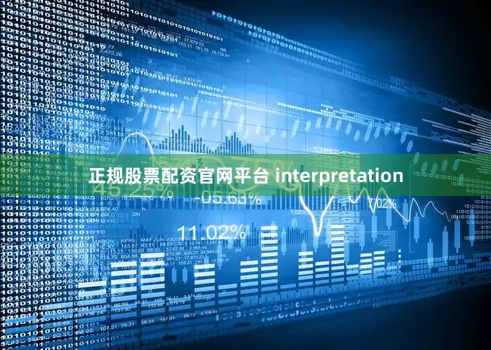 正规股票配资官网平台 interpretation