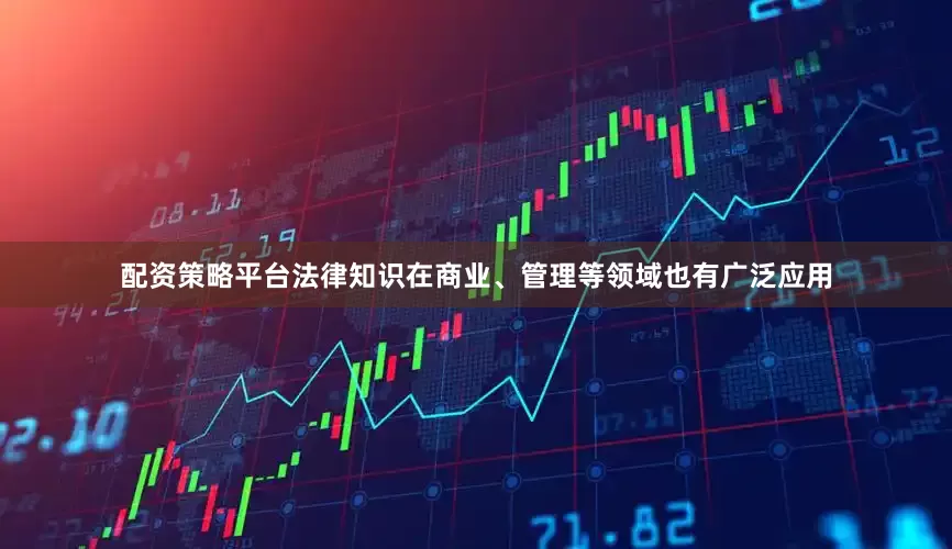 配资策略平台法律知识在商业、管理等领域也有广泛应用