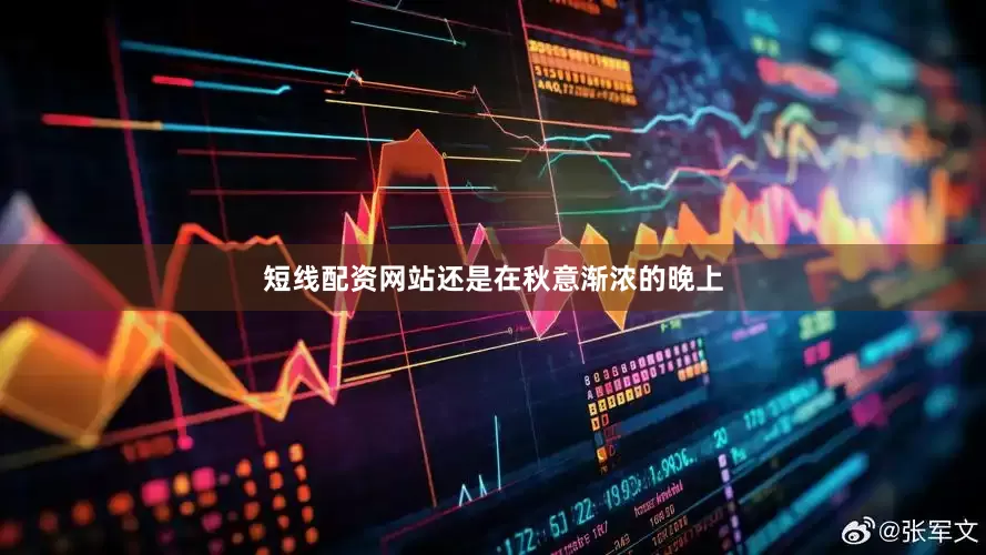 短线配资网站还是在秋意渐浓的晚上