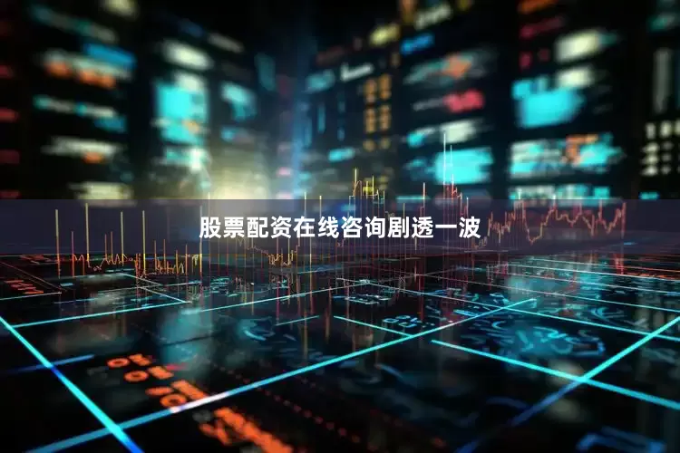 股票配资在线咨询剧透一波