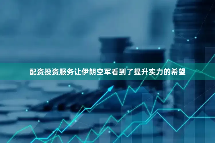 配资投资服务让伊朗空军看到了提升实力的希望