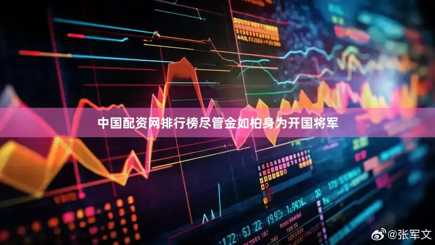 中国配资网排行榜尽管金如柏身为开国将军