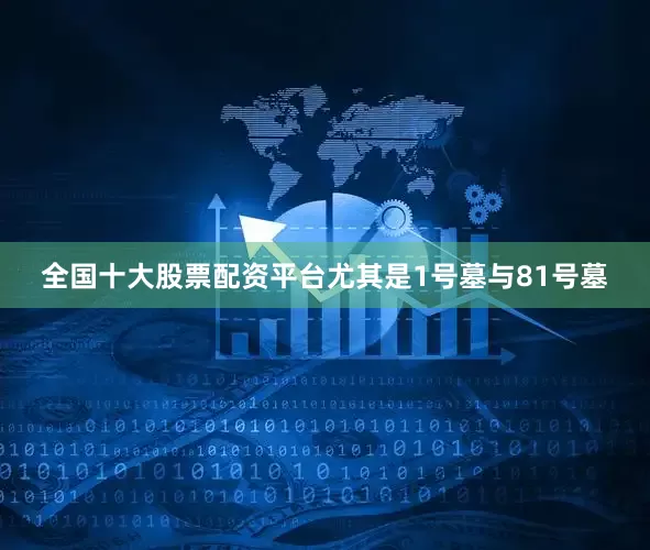 全国十大股票配资平台尤其是1号墓与81号墓