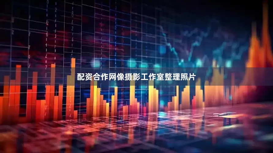 配资合作网像摄影工作室整理照片