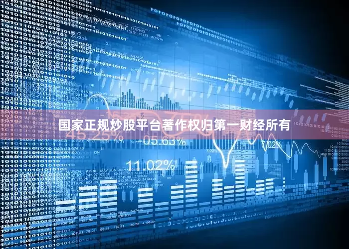 国家正规炒股平台著作权归第一财经所有