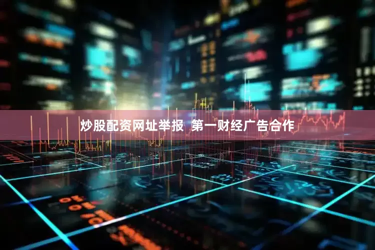 炒股配资网址举报  第一财经广告合作