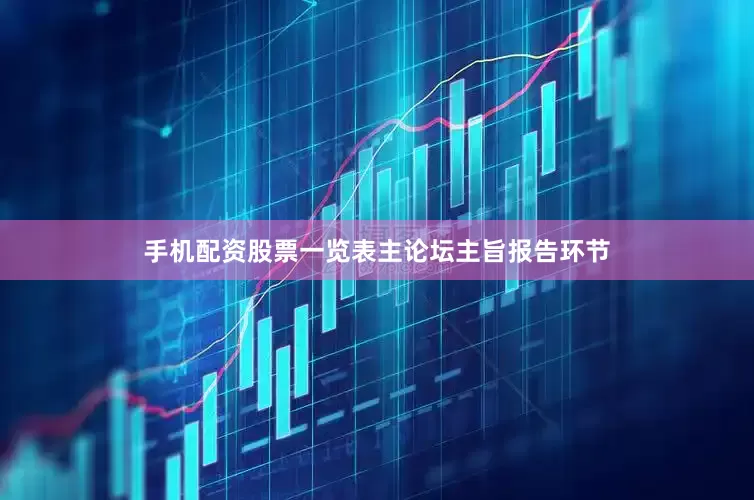 手机配资股票一览表　　主论坛主旨报告环节