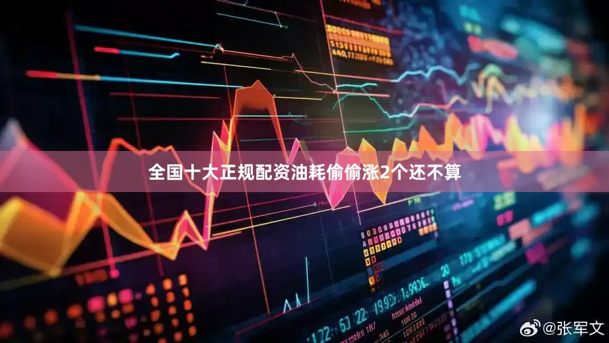 全国十大正规配资油耗偷偷涨2个还不算