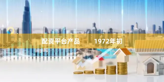 配资平台产品        1972年初