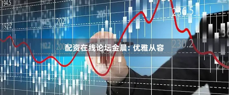 配资在线论坛金晨: 优雅从容