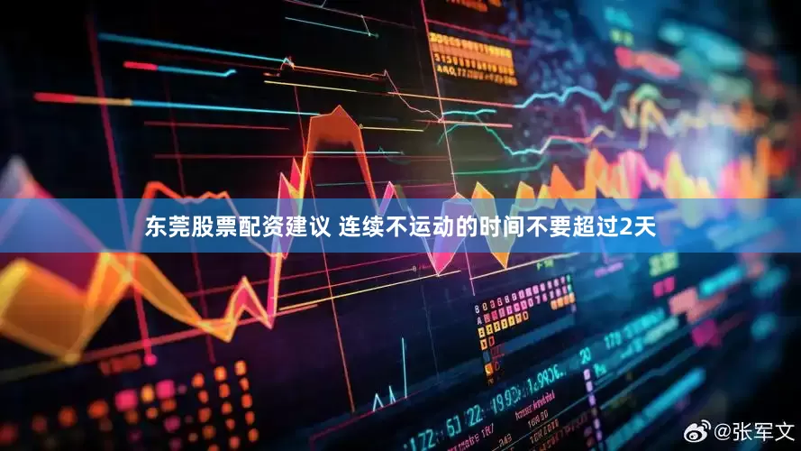东莞股票配资建议 连续不运动的时间不要超过2天