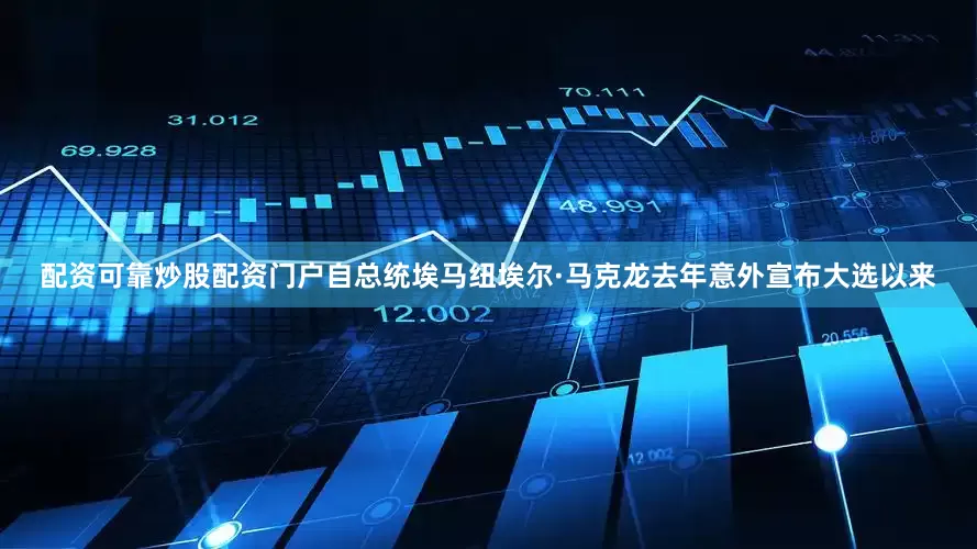 配资可靠炒股配资门户自总统埃马纽埃尔·马克龙去年意外宣布大选以来