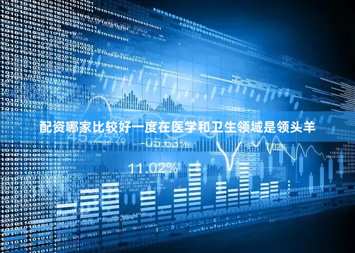 配资哪家比较好一度在医学和卫生领域是领头羊