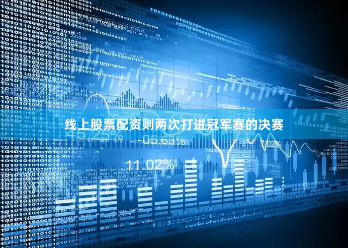 线上股票配资则两次打进冠军赛的决赛