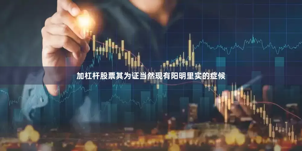 加杠杆股票其为证当然现有阳明里实的症候