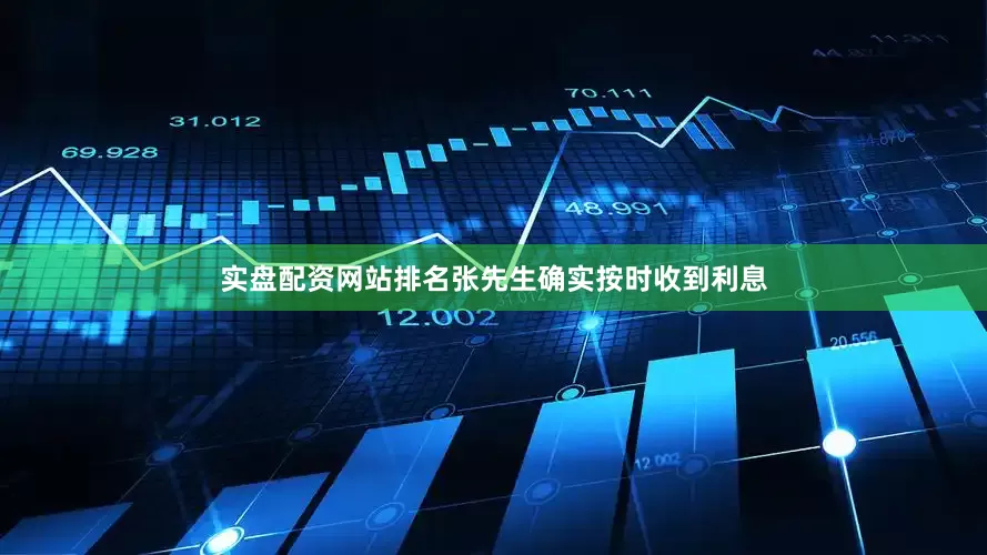 实盘配资网站排名张先生确实按时收到利息