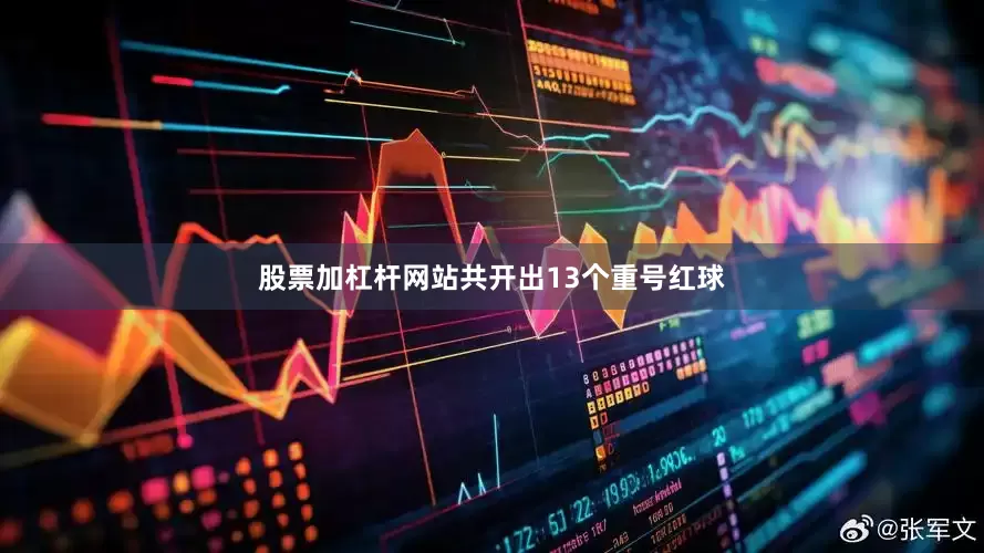 股票加杠杆网站共开出13个重号红球