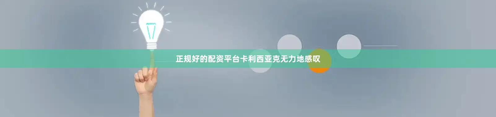正规好的配资平台卡利西亚克无力地感叹