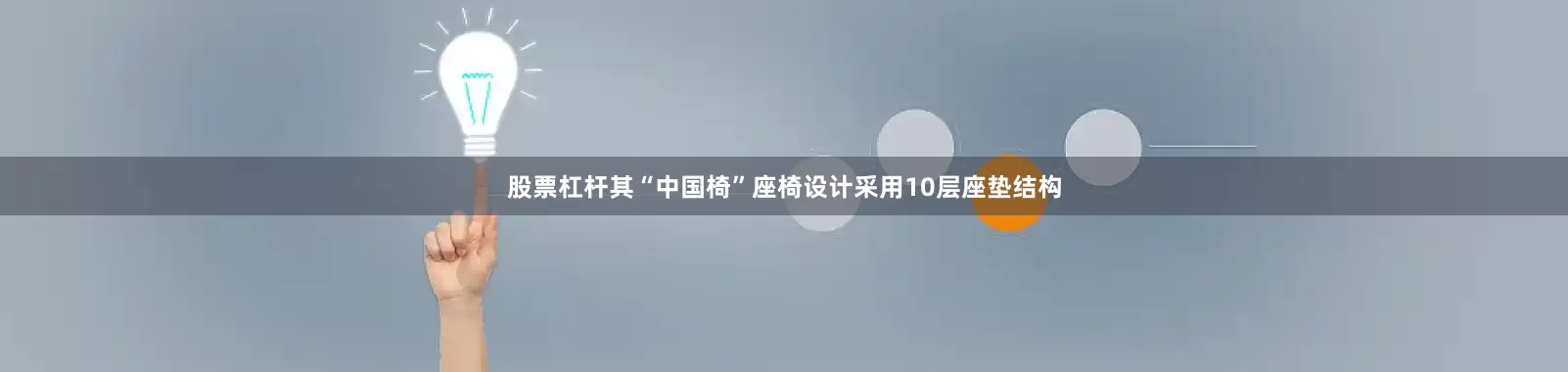 股票杠杆其“中国椅”座椅设计采用10层座垫结构