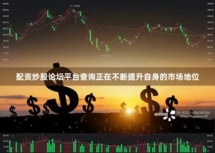配资炒股论坛平台查询正在不断提升自身的市场地位